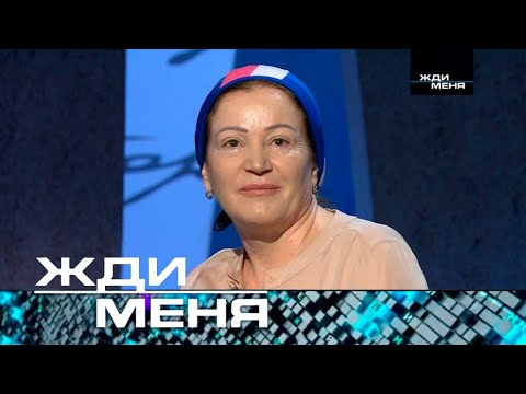 Жди меня | Выпуск от 30.05.2025 (12+) Как найти родных спустя годы?