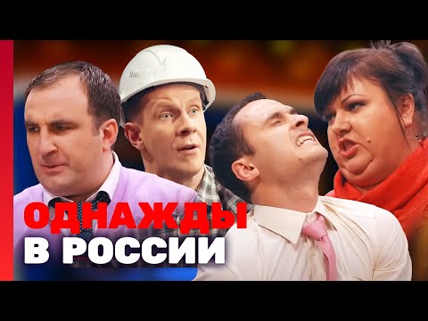 Однажды в России 1 сезон, выпуск 12