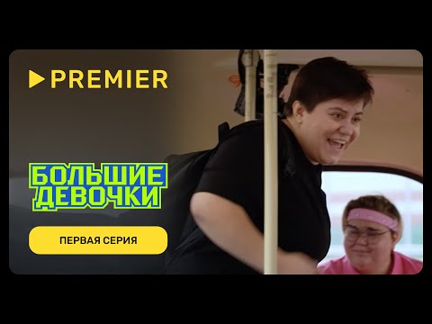 Большие девочки | Первый выпуск | PREMIER