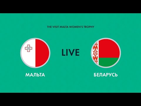 LIVE | Мальта — Беларусь