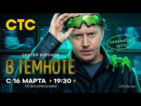 Анонс, Шоу В Темноте с Сергеем Буруновом, 1 сезон, Премьера воскресенье в 19:30 на СТС, 2025