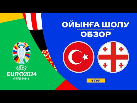 Турция х Грузия | Чемпионат Европы 2024