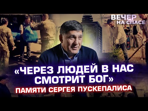 «ЧЕРЕЗ ЛЮДЕЙ В НАС СМОТРИТ БОГ» ПАМЯТИ СЕРГЕЯ ПУСКЕПАЛИСА