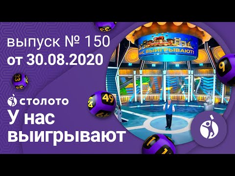 У нас выигрывают 30.08.20 - выпуск №150 от Столото