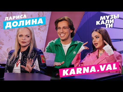 Музыкалити – Лариса Долина и Karna.val