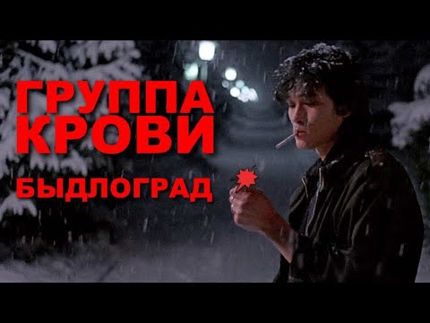 Быдлоград - Группа крови [Кавер-версия песни рок-группы &quot;Кино&quot;]