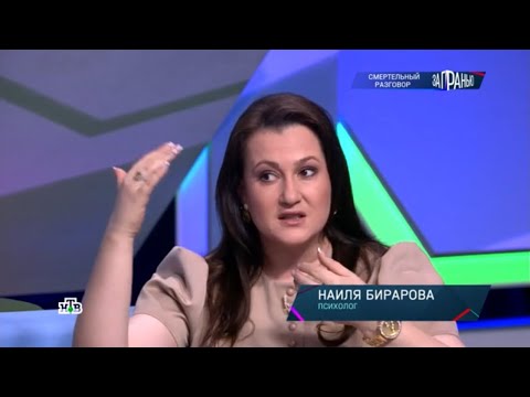 Телеканал НТВ программа «За гранью» 📺 03.09.2024 @psiholog.birarova