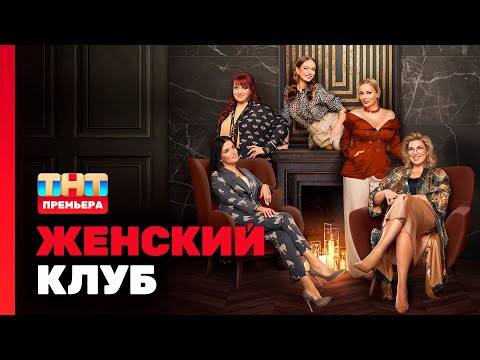 ЖЕНСКИЙ КЛУБ: 1 выпуск (Гость - Елена Блиновская)