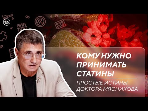 Кому действительно нужно принимать статины / Простые истины доктора Мясникова