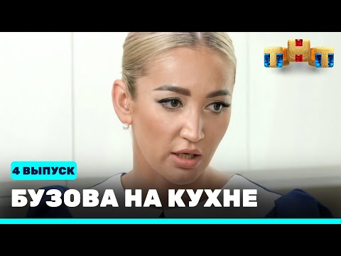 Бузова на кухне: 4 выпуск