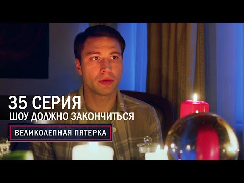 Великолепная пятерка | 6 сезон | 35 серия | Шоу должно закончиться