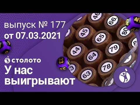 У нас выигрывают 07.03.21 - выпуск №177 от Столото