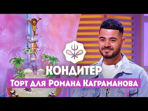 Торт для Романа Каграманова и Евгения Ершова // Кондитер. 5 сезон 15 выпуск