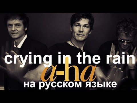 A-Ha - Crying in the Rain на русском языке [переVodka || Russian Cover]