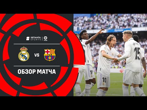 Реал Мадрид VS Барселона - Обзор
