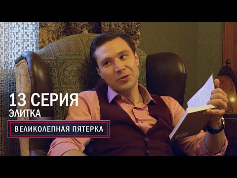 Великолепная пятерка | 6 сезон | 13 серия | Элитка