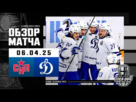 СКА - ДИНАМО МОСКВА | КХЛ Обзор Кубка Гагарина 2025 | Матч №6 | 06.04.2025