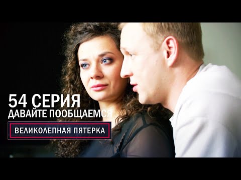 Великолепная пятерка | 6 сезон | 54 серия | Давайте пообщаемся