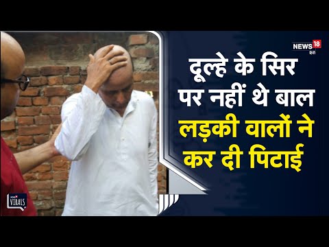 Viral | दूल्हे के सिर पर नकली बाल देखकर भड़क गए लड़की वाले, कर दी पिटाई | Gaya | Bihar News