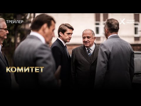 Сериал «Комитет» | трейлер | все серии на Иви и в Кинопоиске
