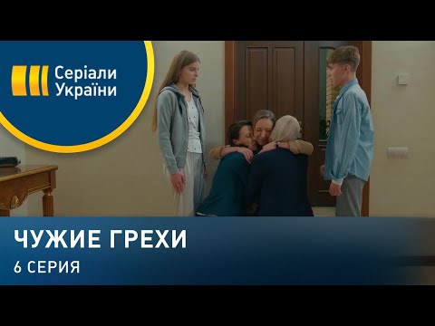 Чужие грехи (Серия 6)