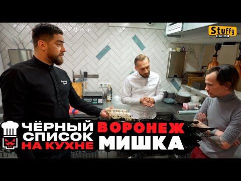 Черный список. На кухне: Воронеж - Мишка
