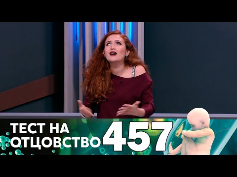 Тест на отцовство | Выпуск 457