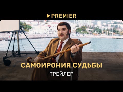 СамоИрония судьбы | Трейлер | PREMIER