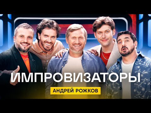 Импровизаторы | Сезон 2 | Выпуск 1 | Андрей Рожков