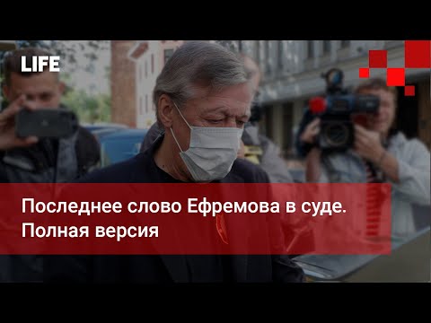 Последнее слово Ефремова в суде. Полная версия