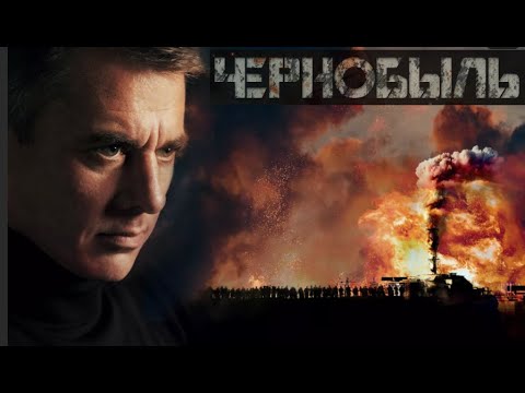 Чернобыль (2022) сериал — трейлер 1080p HD