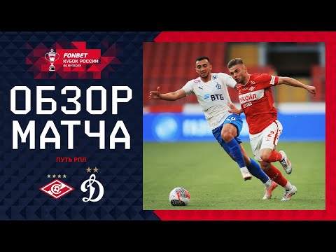 СПАРТАК – ДИНАМО, ОБЗОР МАТЧА | FONBET Кубок России 2024/25. Путь РПЛ. 1-й тур