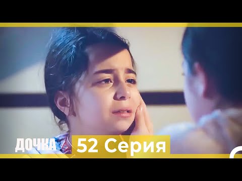 Дочка 52 Серия (Русский Дубляж)