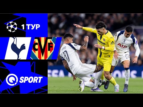 Тоттенхэм — Вильярреал. Обзор матча Лиги чемпионов. Групповой этап. 16.09.2025