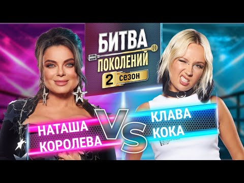 КЛАВА КОКА vs НАТАША КОРОЛЕВА | БИТВА ПОКОЛЕНИЙ | 2 СЕЗОН | 2 ВЫПУСК