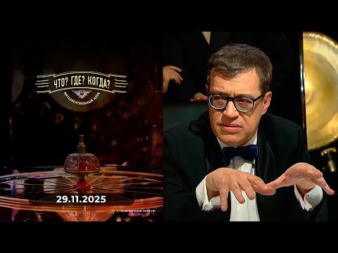 Вторая игра зимней серии игр Что? Где? Когда? 29.11.2025
