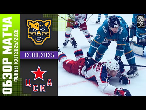 ХК СОЧИ – ЦСКА | Обзор матча Фонбет КХЛ сезон 2025/2026 | 12.09.2025