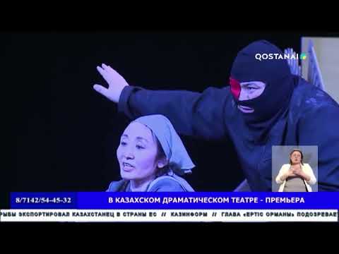 В казахском драматическом театре премьера