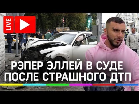 Арест рэпера Эллей после страшного ДТП на Остоженке. Прямая трансляция с Максимом Селиковым