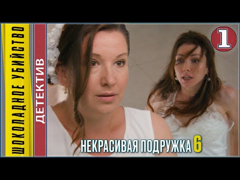 Некрасивая подружка 6. Шоколадное убийство (2021). 1 серия. Детектив, сериал.