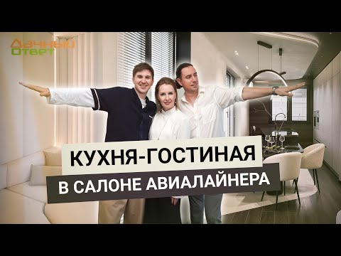 Дачный ответ 22.06.2025, &quot;Кухня-гостиная в салоне авиалайнера&quot;