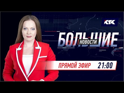 Большие новости на КТК от 05.03.2022