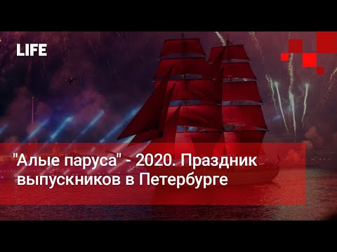 &quot;Алые паруса&quot; - 2020. Праздник выпускников в Петербурге