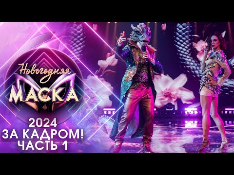 НОВОГОДНЯЯ МАСКА 2024 - ЗА КАДРОМ! - ЧАСТЬ 1