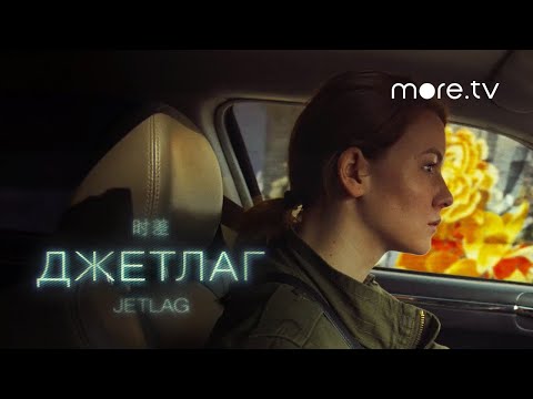 Джетлаг | Трейлер | Мнения критиков (2021)