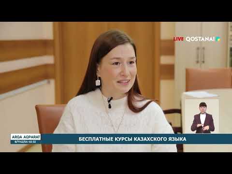БЕСПЛАТНЫЕ КУРСЫ КАЗАХСКОГО ЯЗЫКА