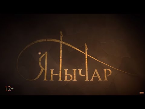 ЯНЫЧАР / Трейлер