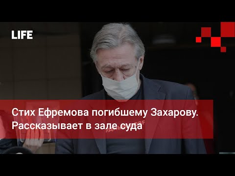 Стих Ефремова погибшему Захарову. Рассказывает в зале суда