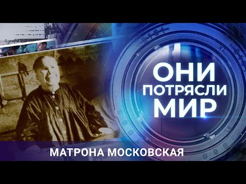 Они потрясли мир | Матрона Московская | История настоящих чудес