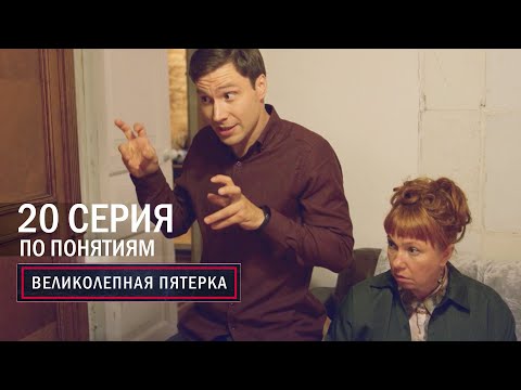 Великолепная пятерка | 6 сезон | 20 серия | По понятиям